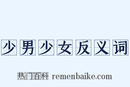 少男少女反义词是什么意思的图片